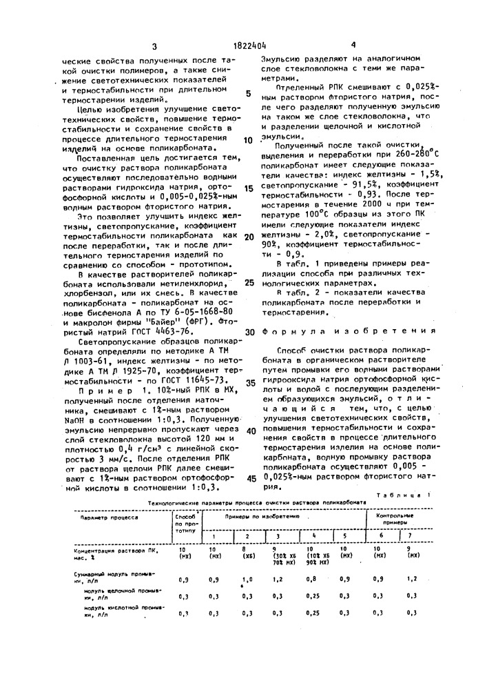 Способ очистки раствора поликарбоната (патент 1822404)