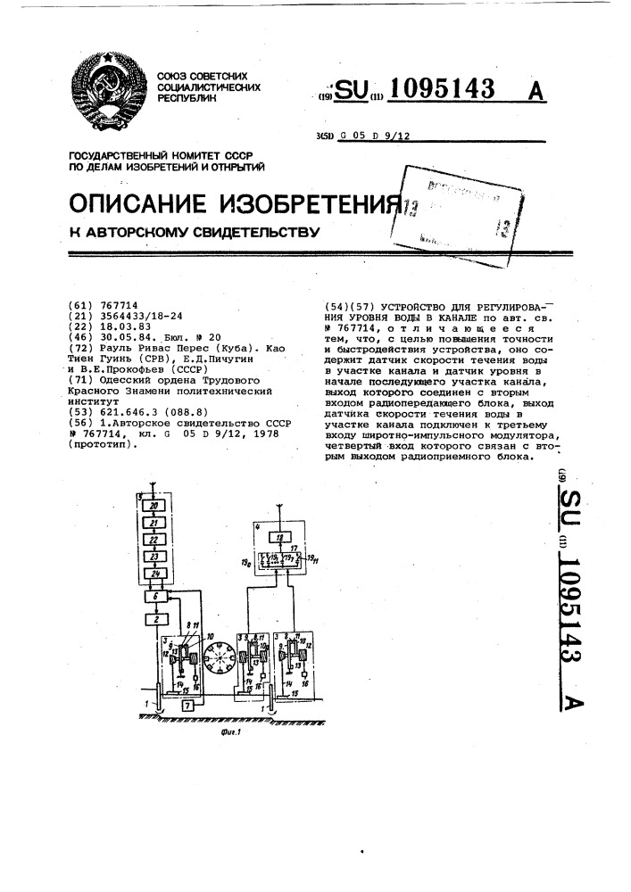 Устройство для регулирования уровня воды в канале (патент 1095143)