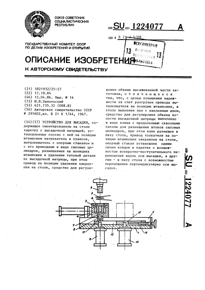 Устройство для высадки (патент 1224077)