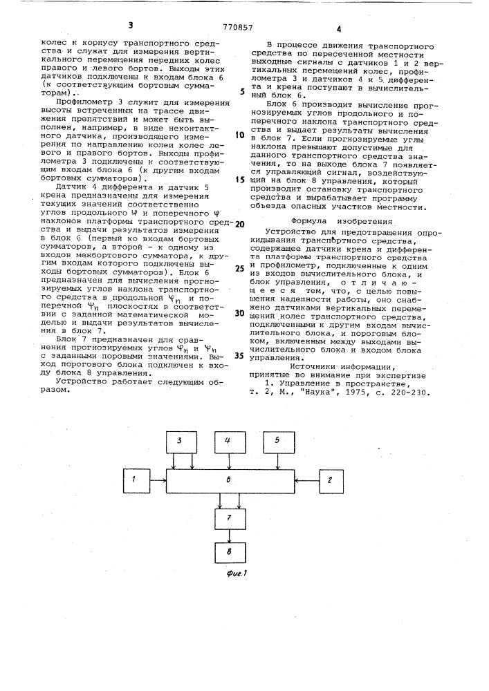 Устройство для предотвращения опрокидывания транспортного средства (патент 770857)