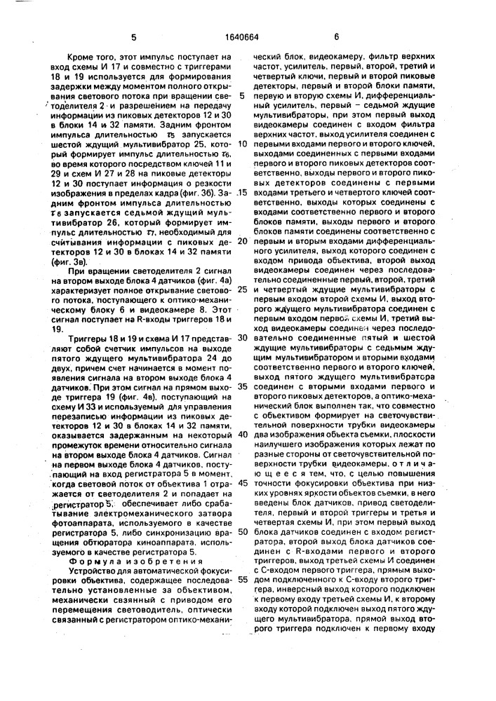 Устройство для автоматической фокусировки объектива (патент 1640664)