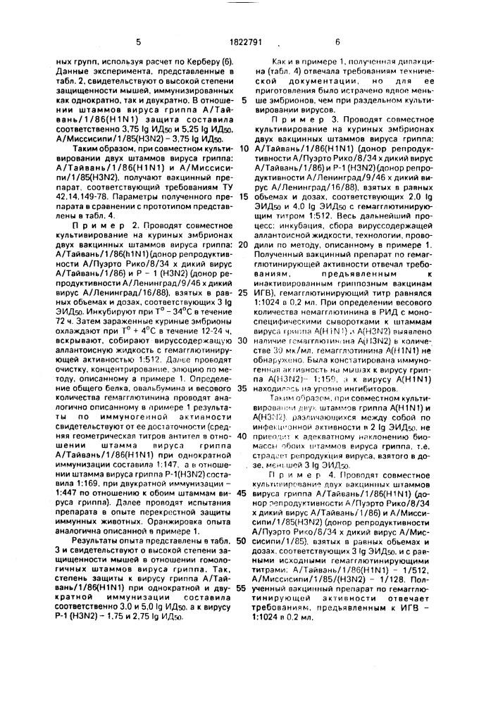 Способ получения инактивированной гриппозной вакцины (патент 1822791)