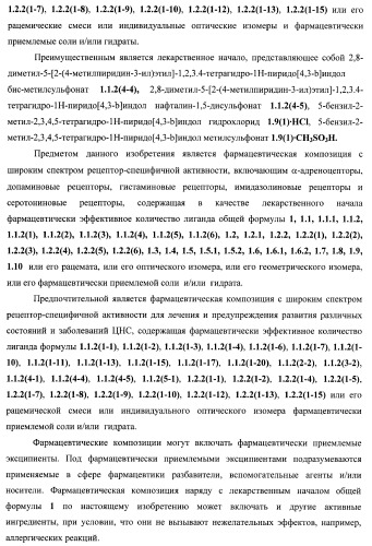 Лиганды альфа-адреноцепторов, допаминовых, гистаминовых, имидазолиновых и серотониновых рецепторов и их применение (патент 2407744)
