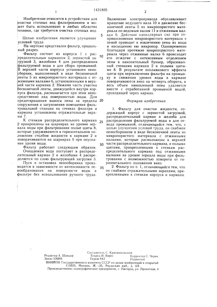 Фильтр для очистки жидкости (патент 1431805)
