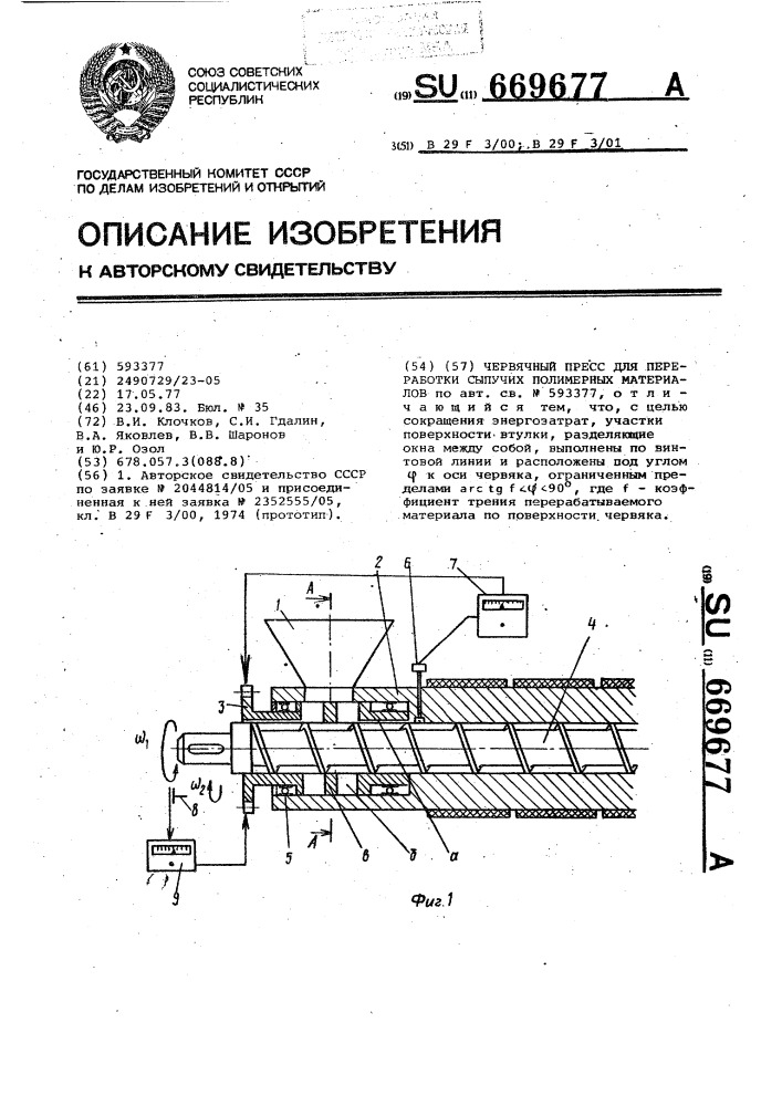 Червячный пресс для переработки сыпучих полимерных материалов (патент 669677)