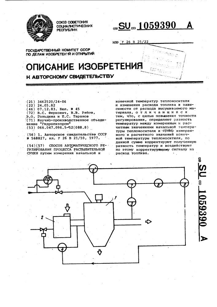 Способ автоматического регулирования процесса распылительной сушки (патент 1059390)