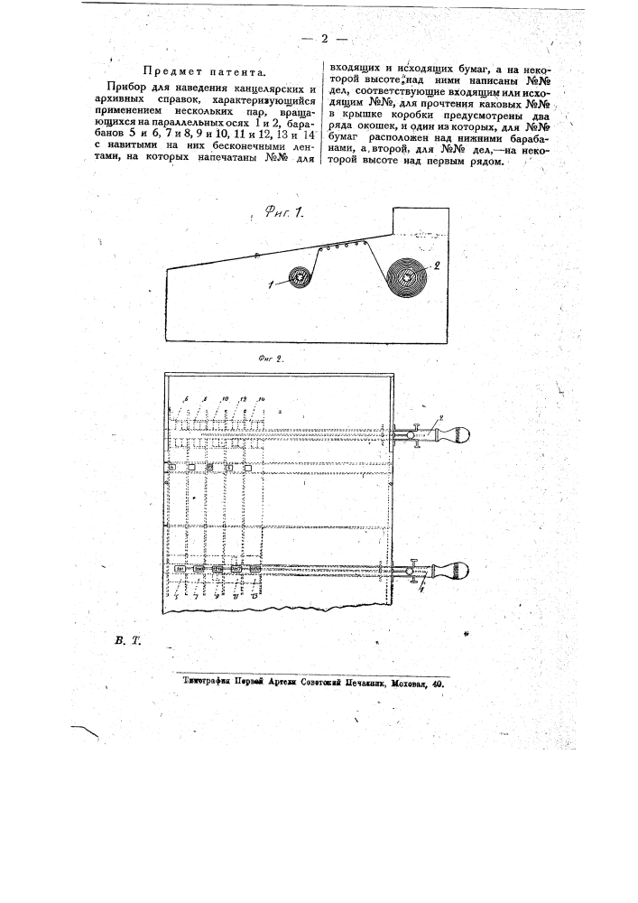 Прибор для наведения канцелярских и архивных справок (патент 14775)