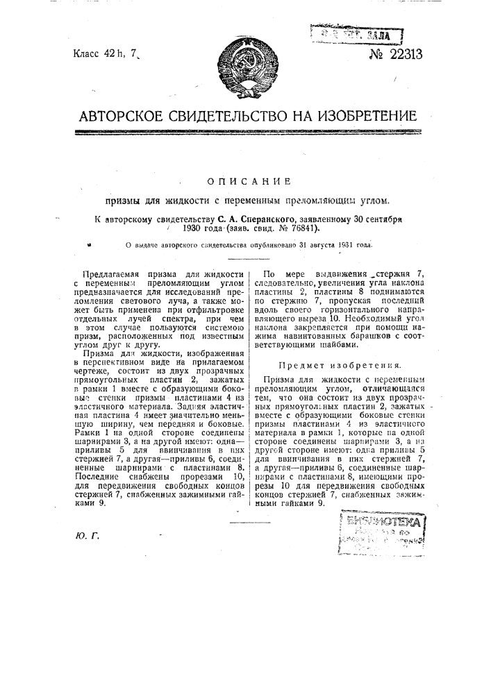 Призма для жидкости с преломляющим углом (патент 22313)