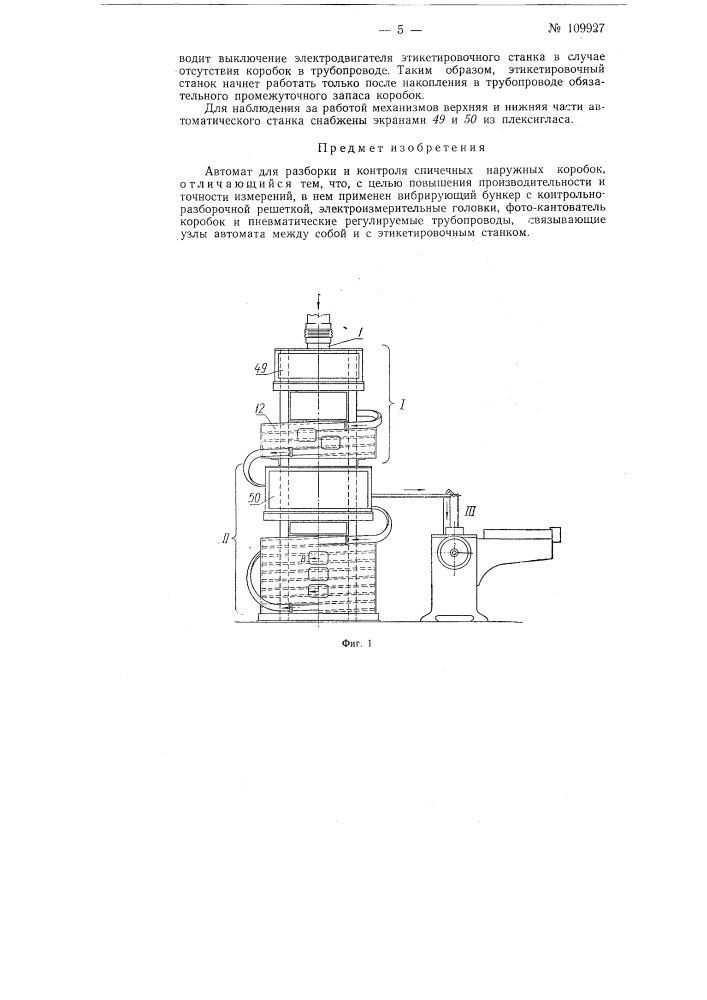 Автомат для разборки и контроля спичечных наружных коробок (патент 109927)
