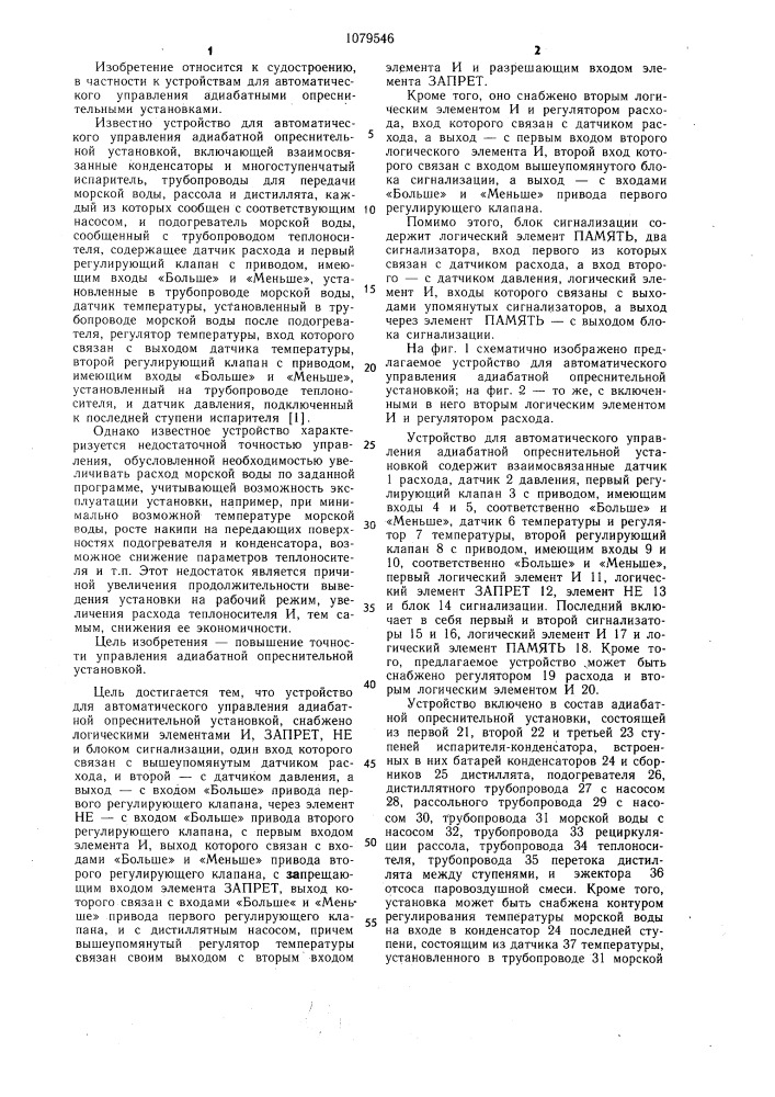 Устройство для автоматического управления адиабатной опреснительной установкой (патент 1079546)