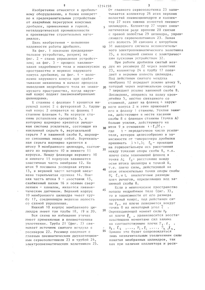 Конусная дробилка (патент 1214198)