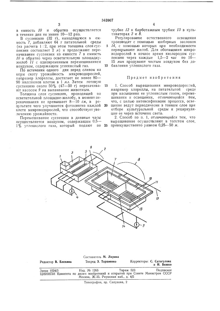 Способ выращивания микроводорослей5с1:союзная|f---.rjl''ki?- ':"';^'"5^fе'ч5л:;от1.кл (патент 345907)