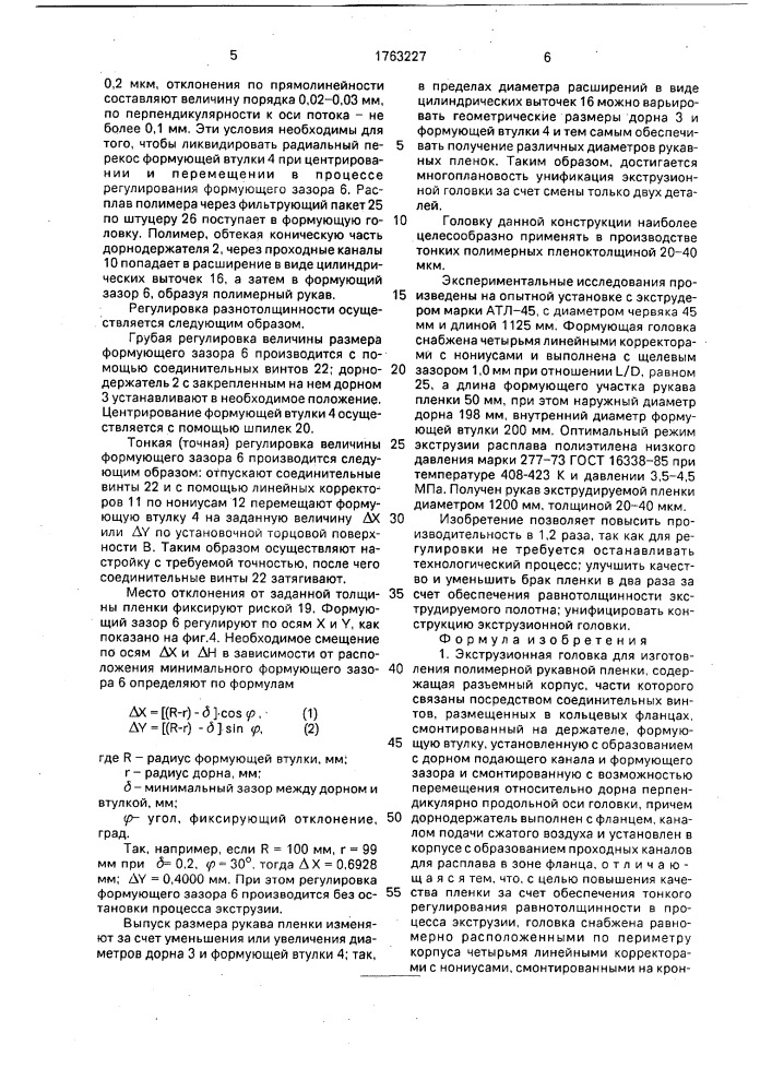 Экструзионная головка для изготовления полимерной рукавной пленки (патент 1763227)