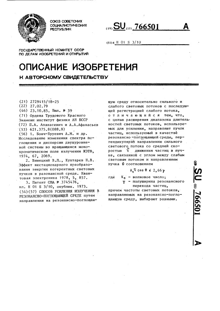 Способ усиления излучения в резонансно-поглощающей среде (патент 766501)