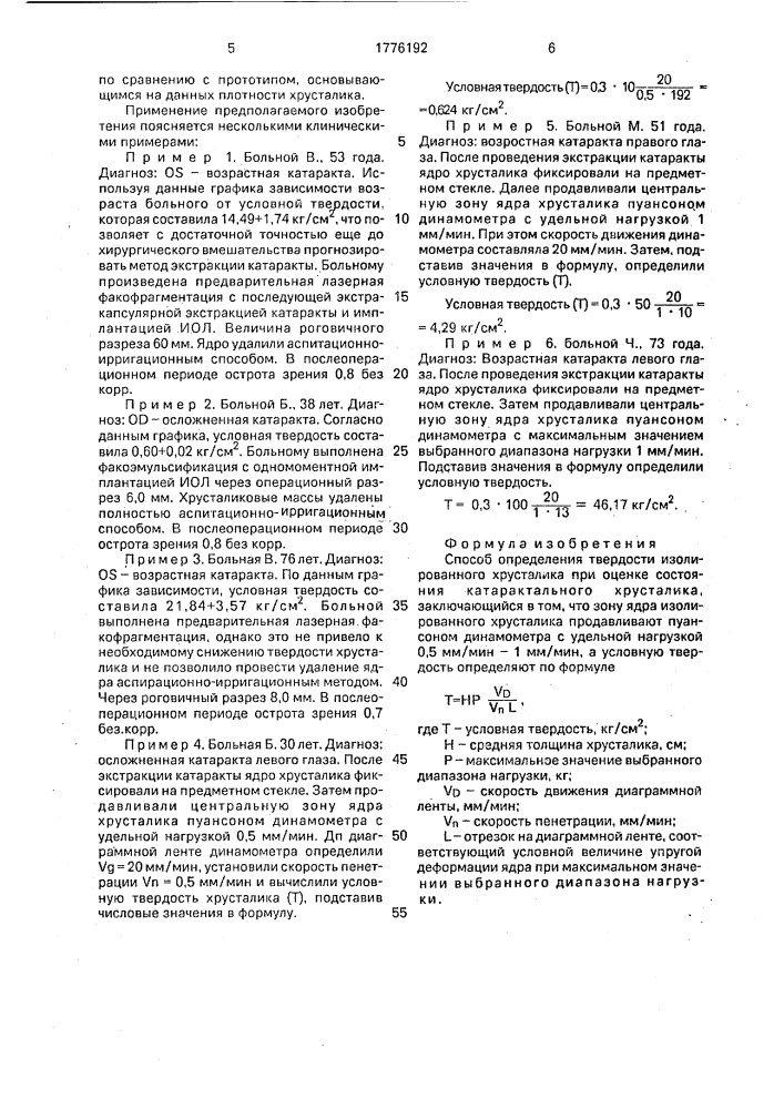 Способ определения твердости изолированного хрусталика (патент 1776192)