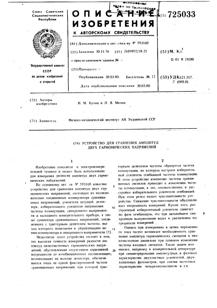 Устройство для сравнения амплитуд двух гармонических напряжений (патент 725033)