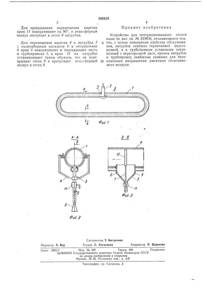 Устройство для централизованного отсоса пыли (патент 386620)