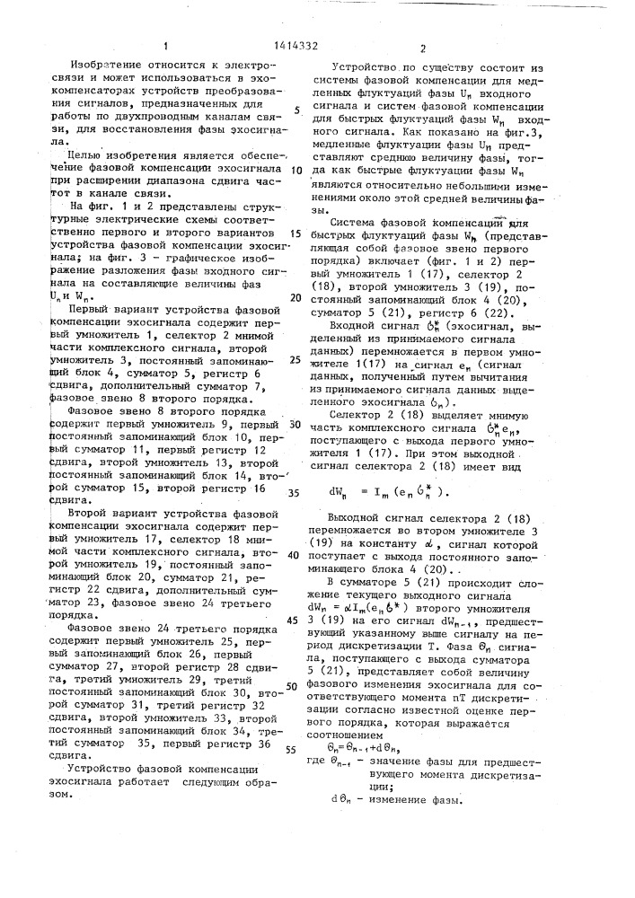 Устройство фазовой компенсации эхосигнала (его варианты) (патент 1414332)