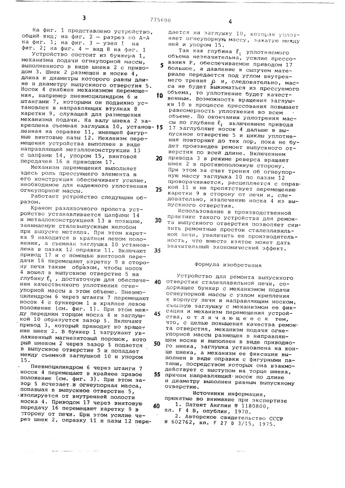 Устройство для ремонта выпускного отверстия сталеплавильной печи (патент 775600)