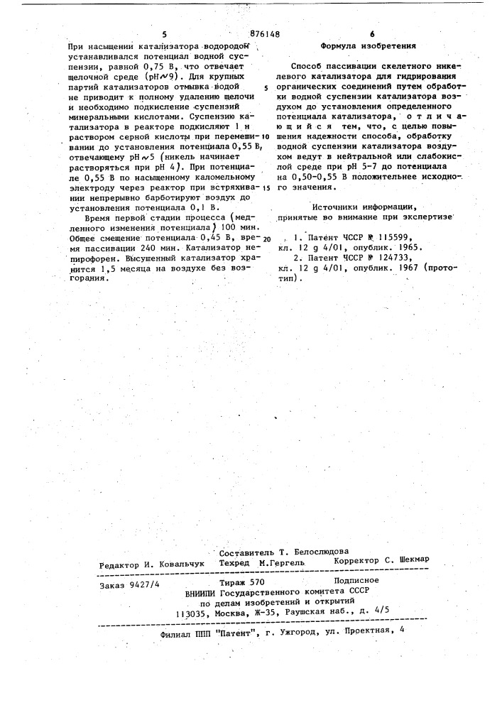 Способ пассивации скелетного никелевого катализатора (патент 876148)