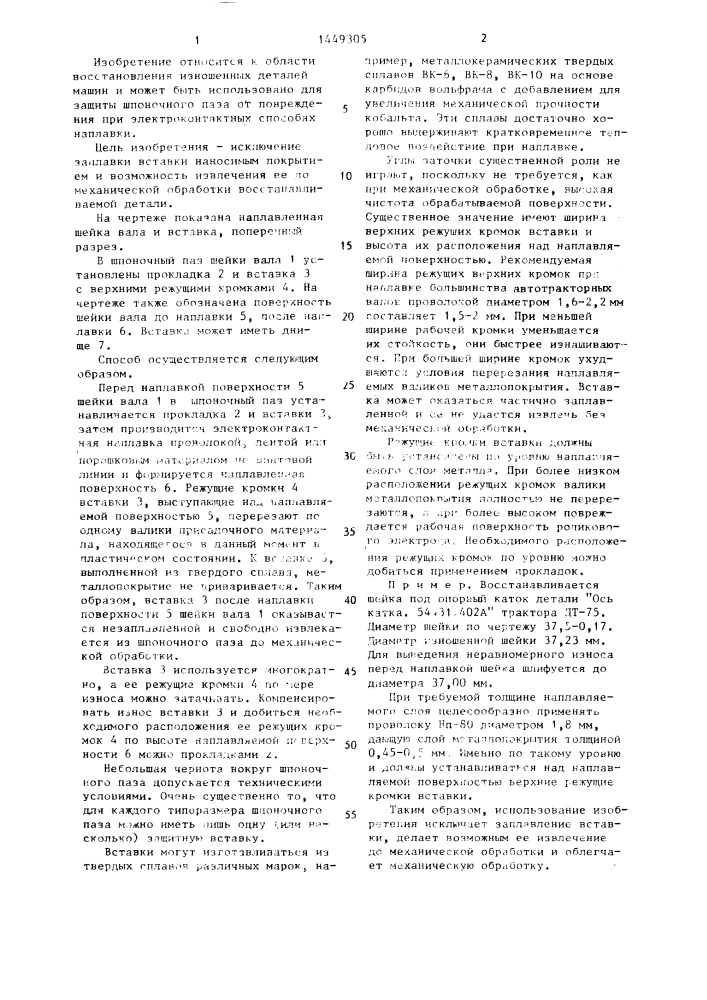 Способ восстановления валов электроконтактной наплавкой (патент 1449305)