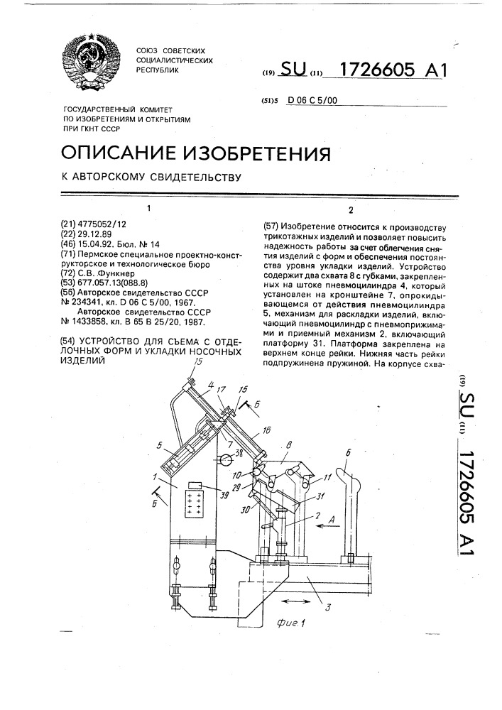 Устройство для съема с отделочных форм и укладки носочных изделий (патент 1726605)