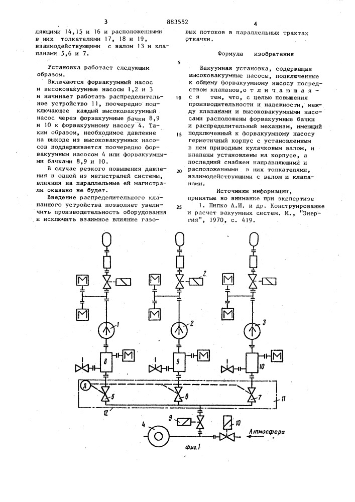 Вакуумная установка (патент 883552)