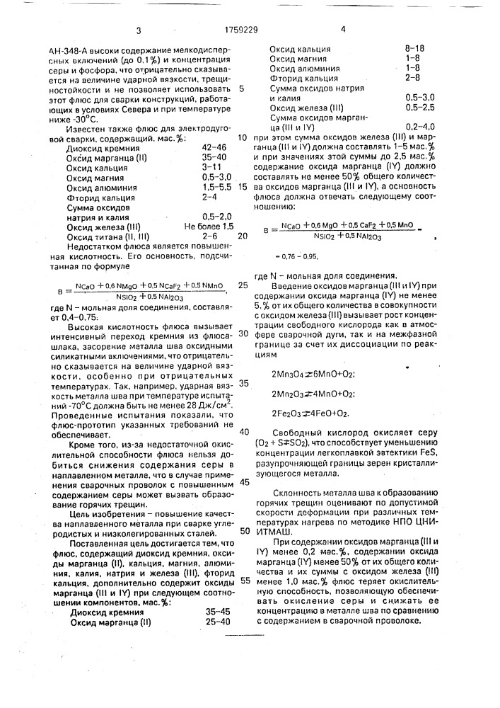 Флюс для сварки углеродистых и низколегированных сталей (патент 1759229)