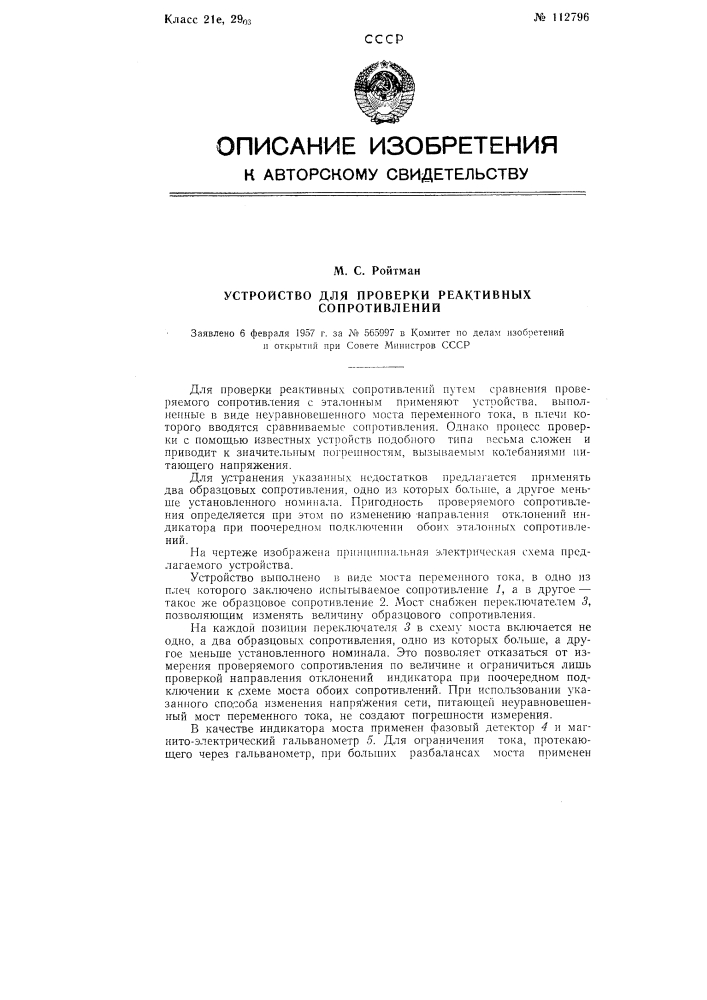 Устройство для проверки реактивных сопротивлений (патент 112796)