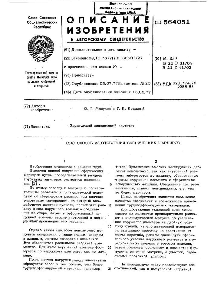 Способ изготовления сферических шарниров (патент 564051)