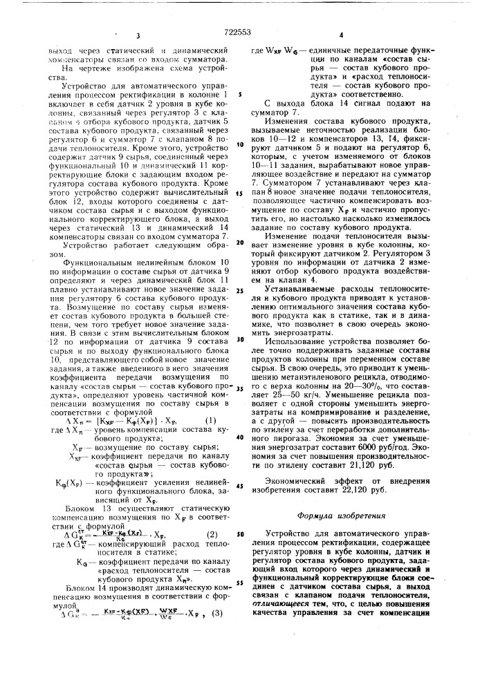 Устройство для автоматического управления процессом ректификации (патент 722553)