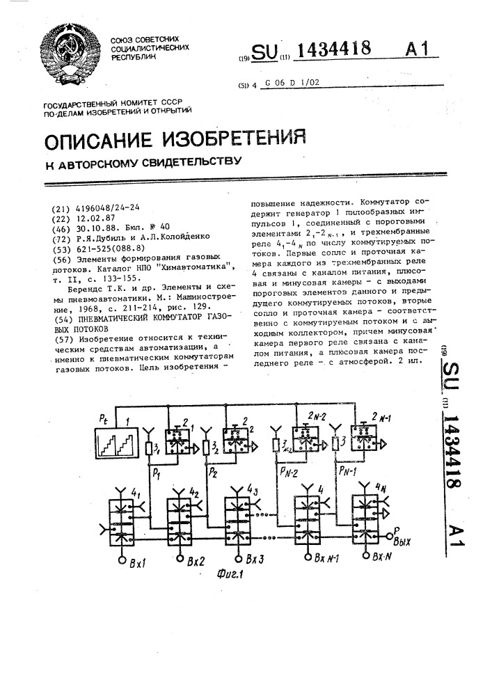 Пневматический коммутатор газовых потоков (патент 1434418)