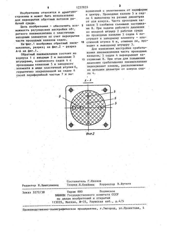 Обратный пневмоклапан (патент 1237855)