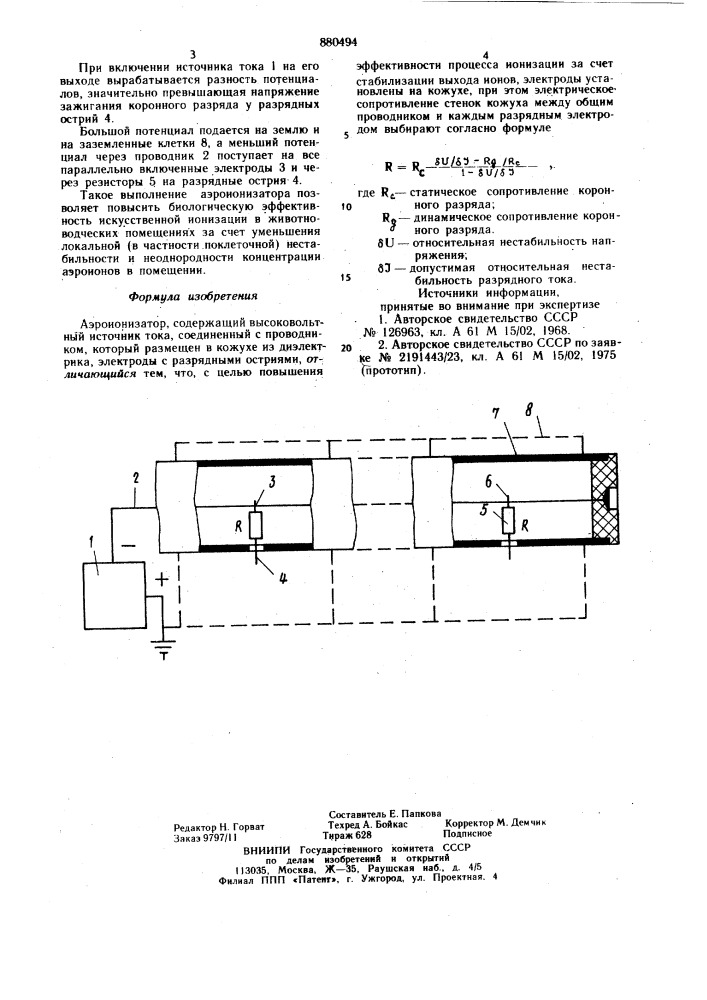 Аэроионизатор (патент 880494)