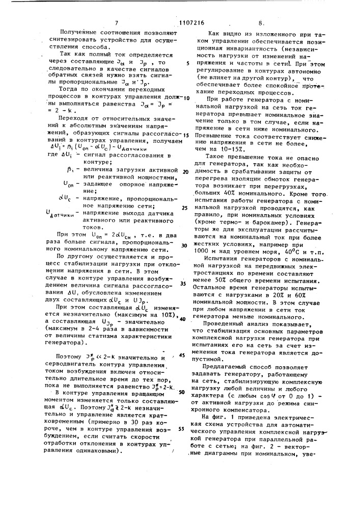 Способ автоматического управления комплексной нагрузкой синхронного генератора при параллельной работе с сетью и устройство для его осуществления (патент 1107216)