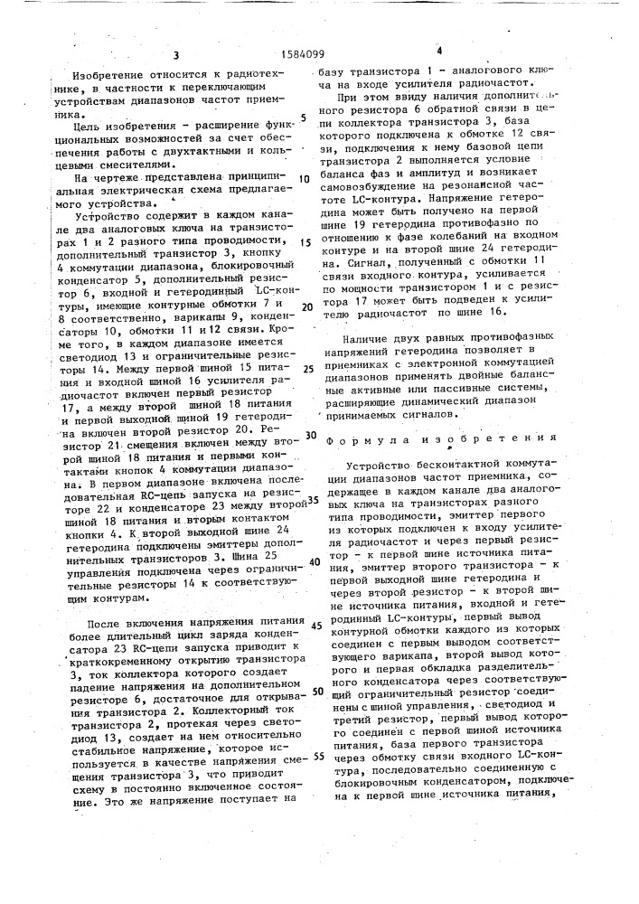 Устройство бесконтактной коммутации диапазонов частот приемника (патент 1584099)