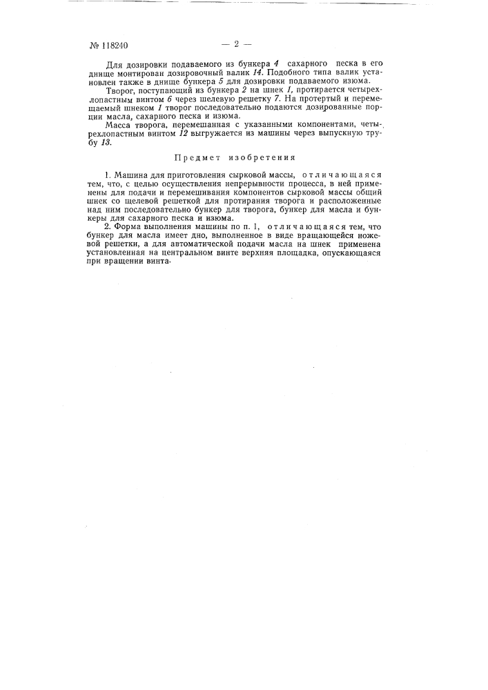 Машина для приготовления сырковой массы (патент 118240)