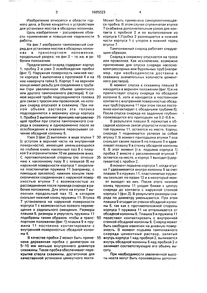 Тампонажный снаряд для установки мостов в обсадных колоннах (патент 1665023)