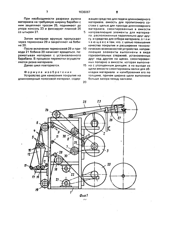 Устройство для нанесения покрытий на длинномерный полосовой материал (патент 1636067)