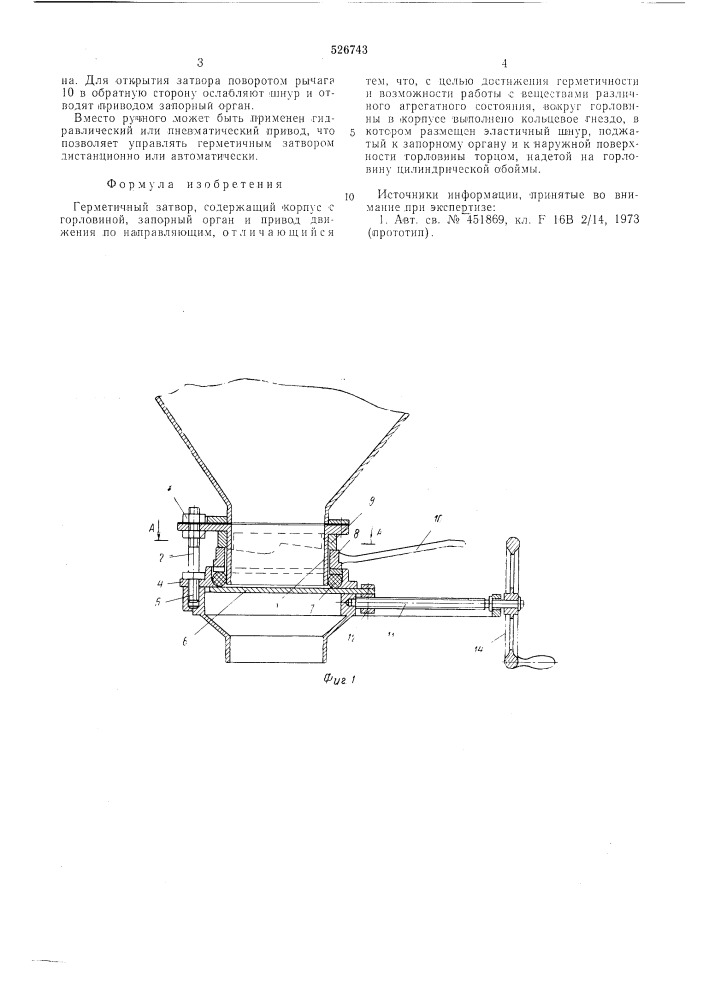 Герметичный затвор (патент 526743)