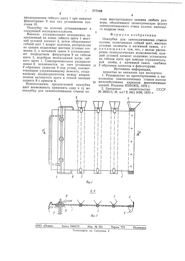 Опалубка для замоноличивания стыков колонн (патент 777183)