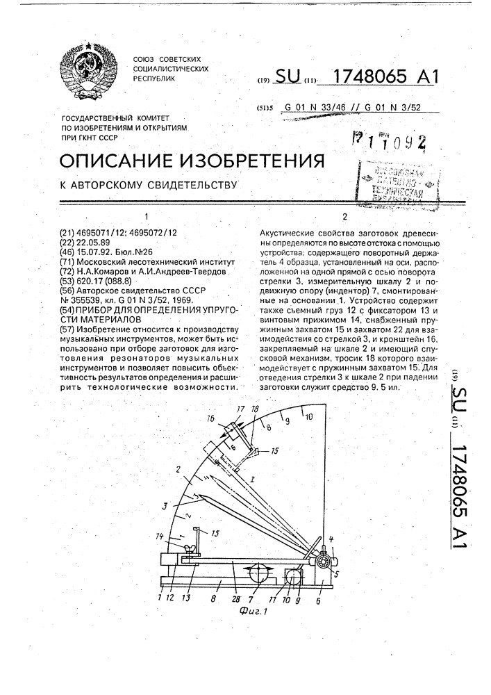 Прибор для определения упругости материалов (патент 1748065)