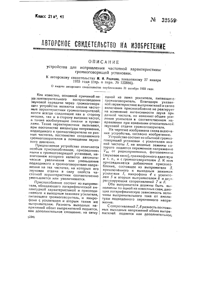 Устройство для исправления частотной характеристики громкоговорящей установки (патент 32559)