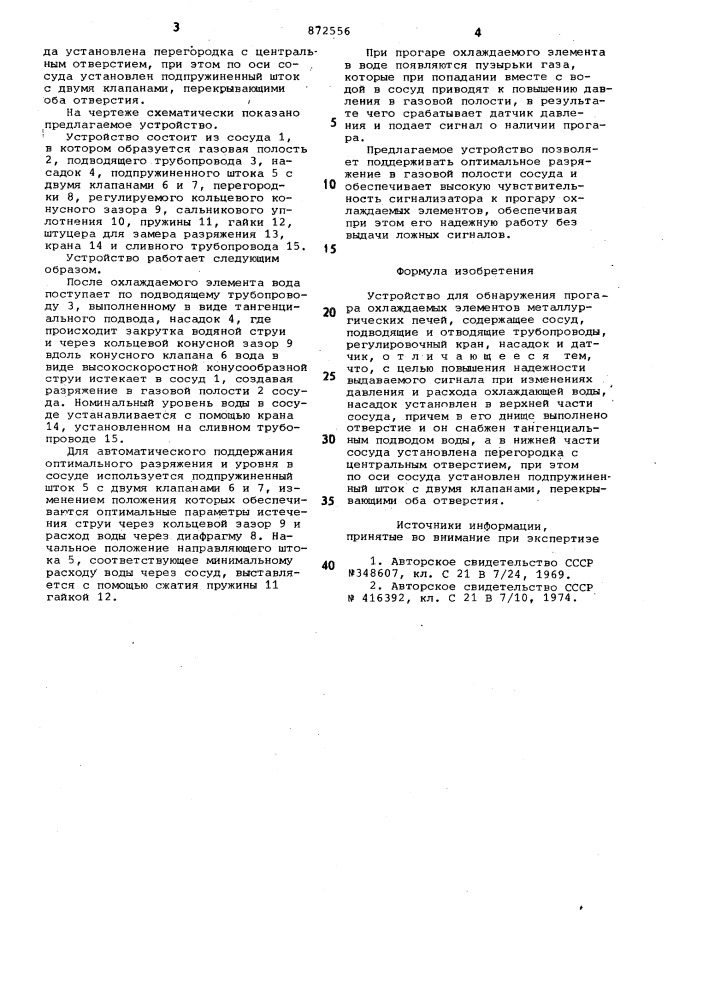 Устройство для обнаружения прогара охлаждаемых элементов металлургических печей (патент 872556)
