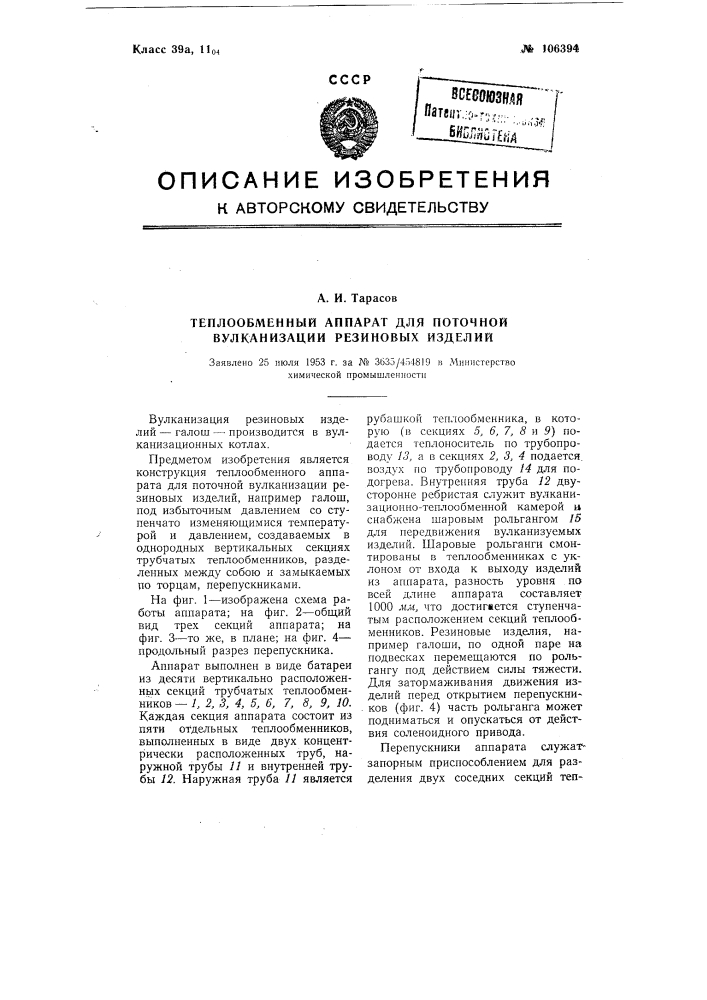 Теплообменный аппарат для поточной вулканизации резиновых изделий (патент 106394)
