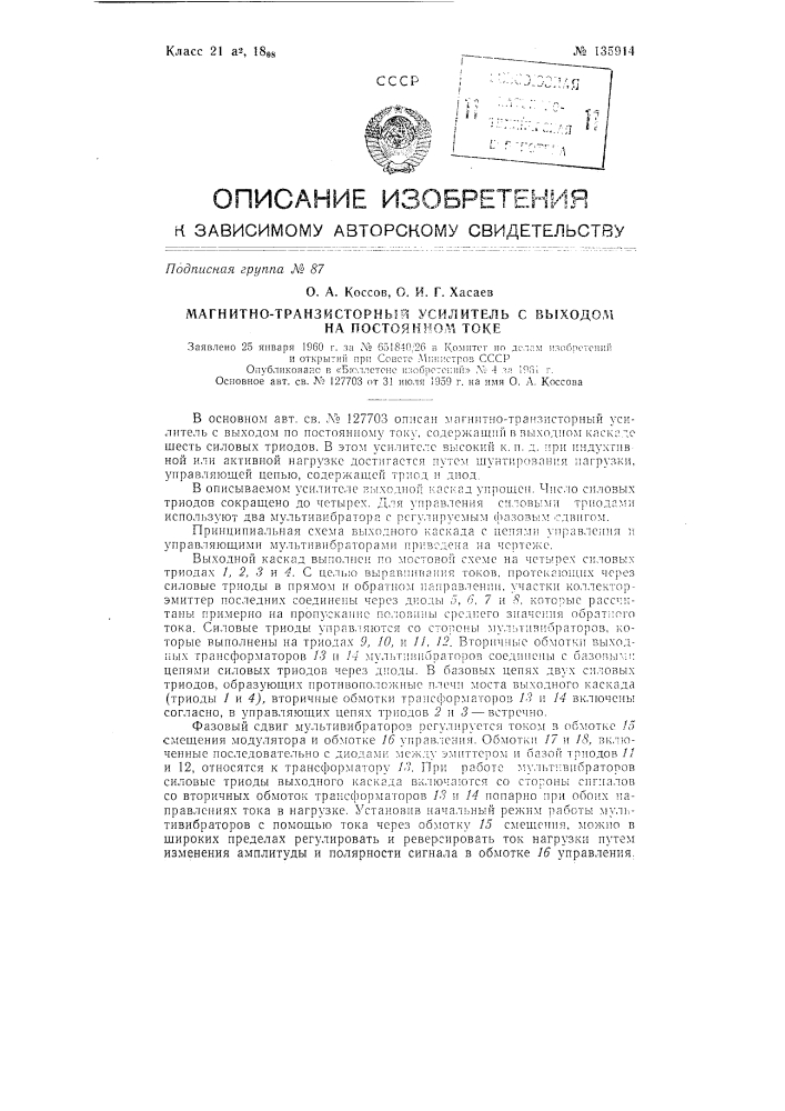 Магнитно-транзисторный усилитель с выходом на постоянном токе (патент 135914)