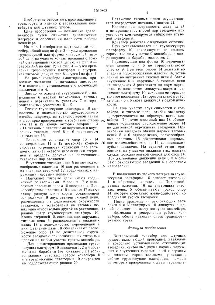 Вертикальный конвейер для штучных грузов (патент 1549863)