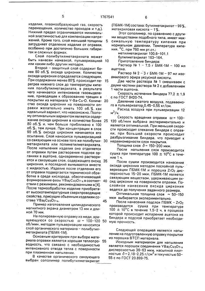 Способ изготовления полых изделий из высокотемпературных сверхпроводящих материалов типа y @ в @ с @ о @ (патент 1767541)