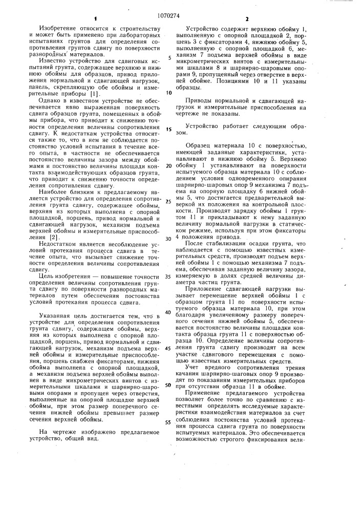 Устройство для определения сопротивления грунта сдвигу (патент 1070274)