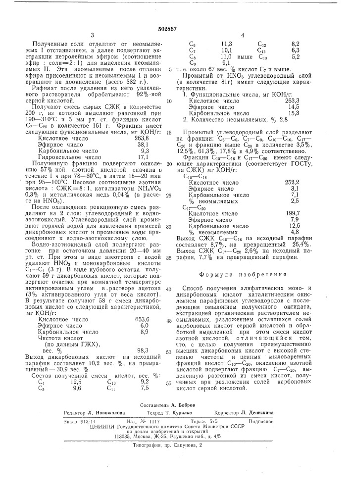 Способ получения алифатических моно-и дикарбоновых кислот (патент 502867)